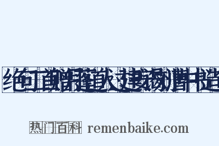 绝句二首赠月蓬道人过建安谒刘漕中书造句是什么意思的图片